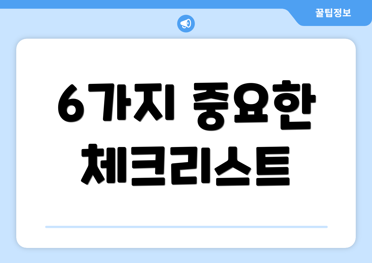 6가지 중요한 체크리스트