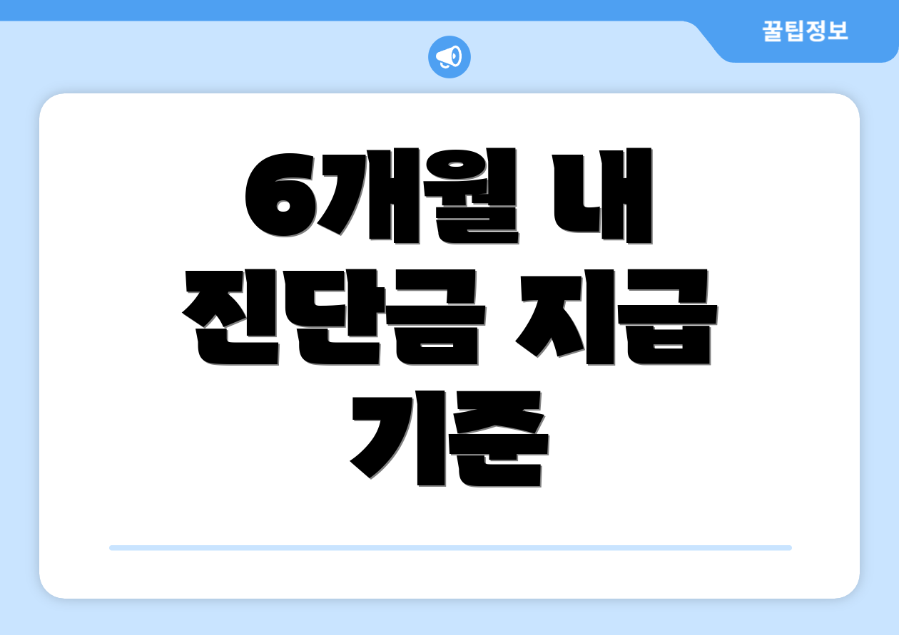 6개월 내 진단금 지급 기준