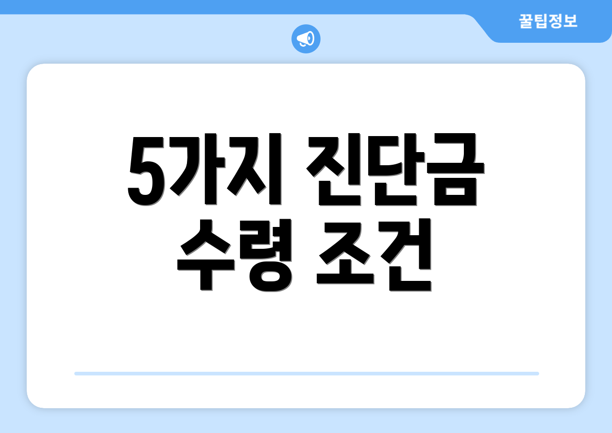 5가지 진단금 수령 조건