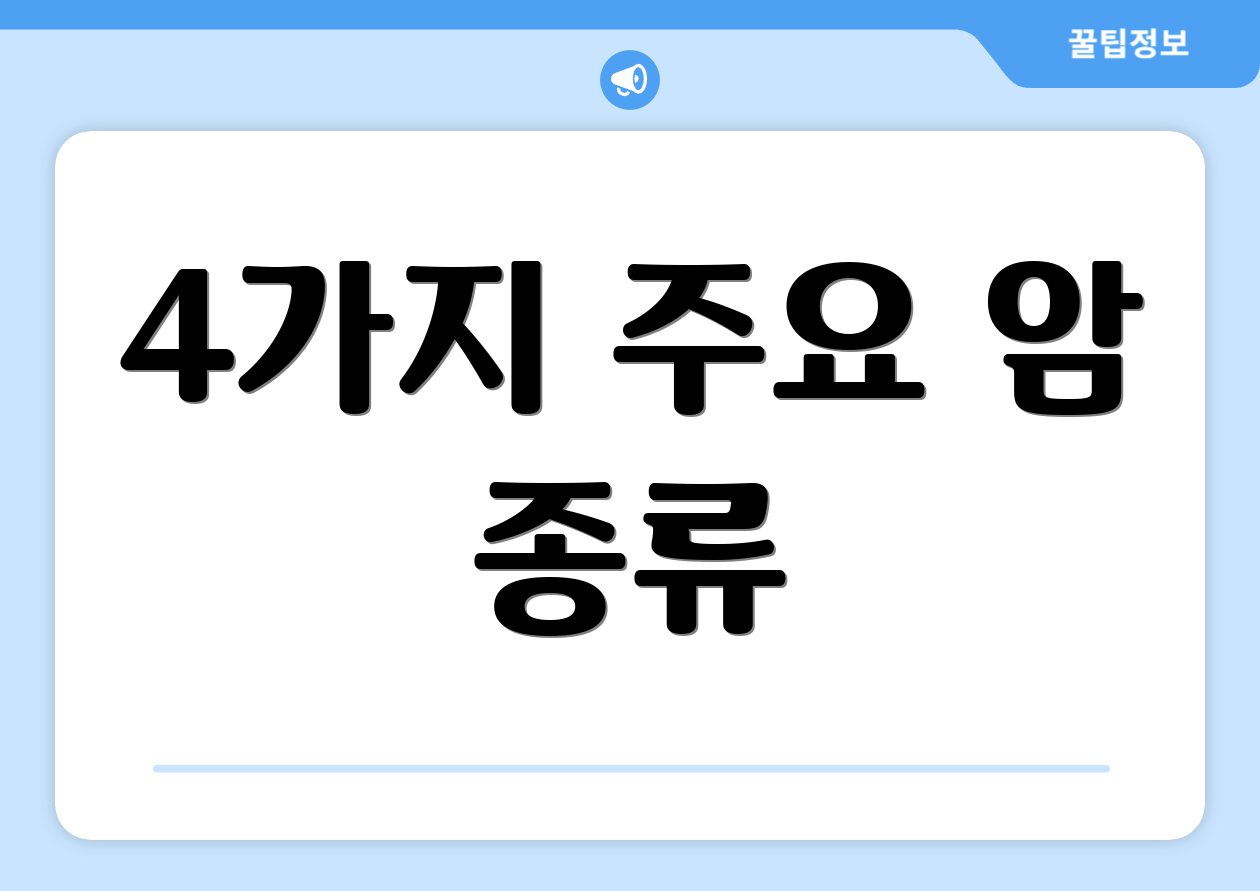 4가지 주요 암 종류