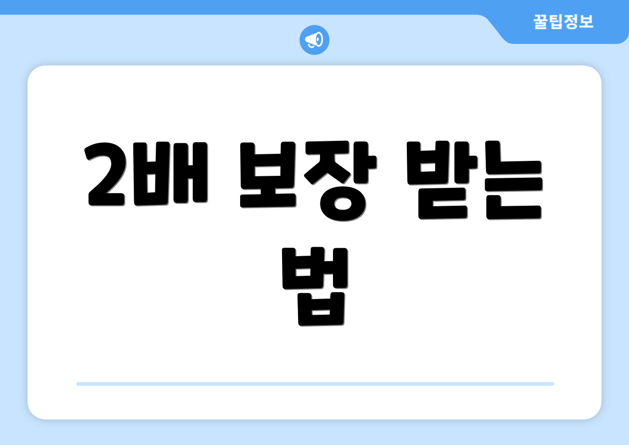 2배 보장 받는 법