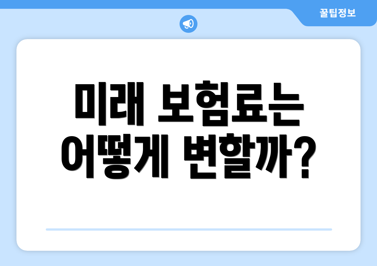 미래 보험료는 어떻게 변할까?