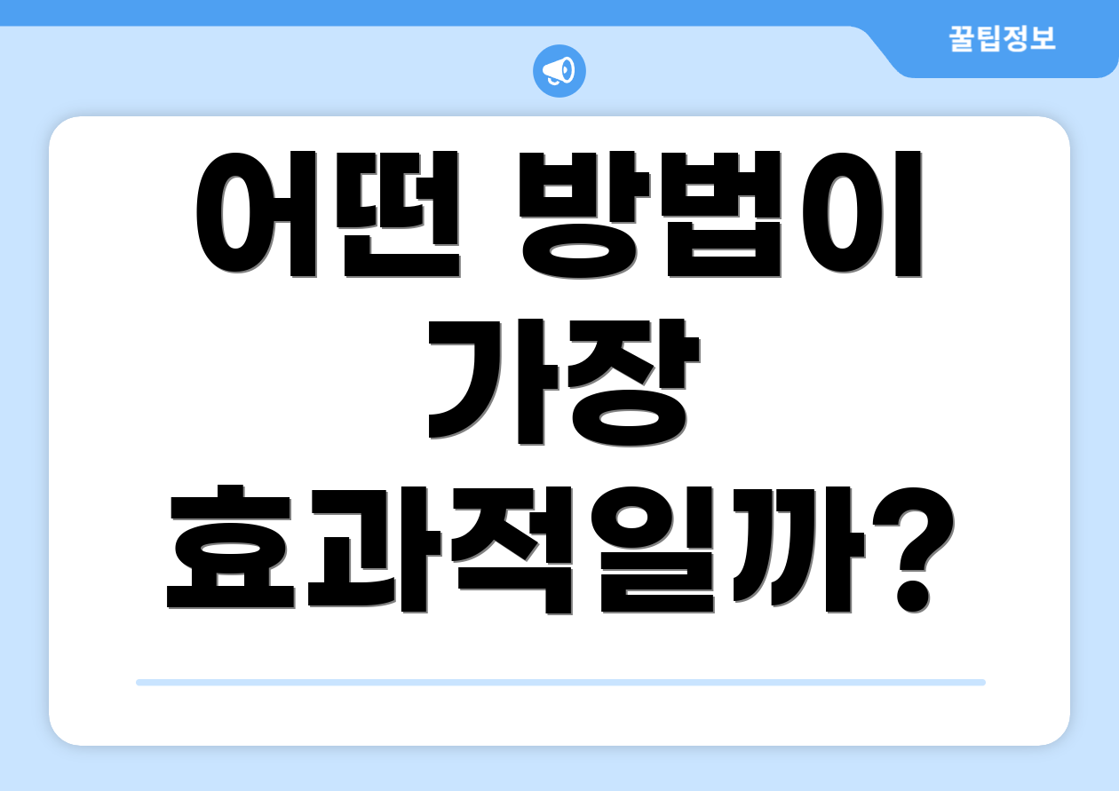 어떤 방법이 가장 효과적일까?