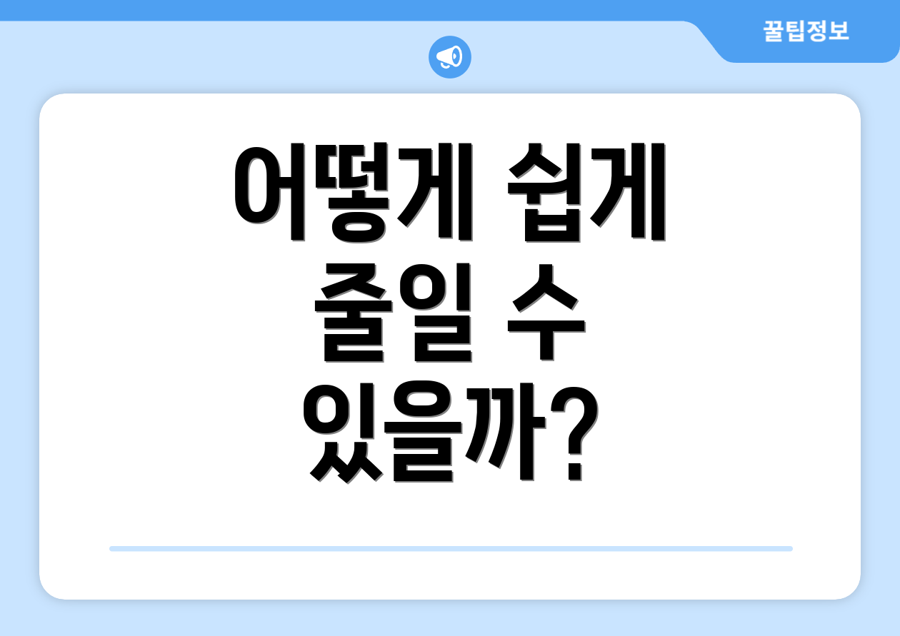 어떻게 쉽게 줄일 수 있을까?