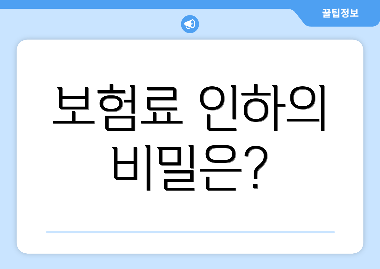 보험료 인하의 비밀은?