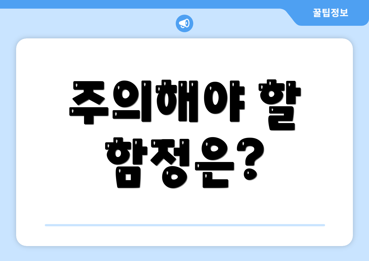 주의해야 할 함정은?
