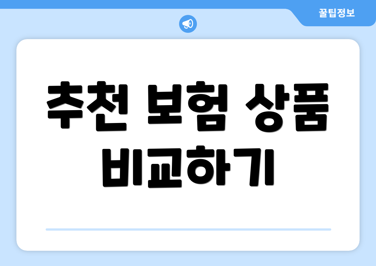 추천 보험 상품 비교하기