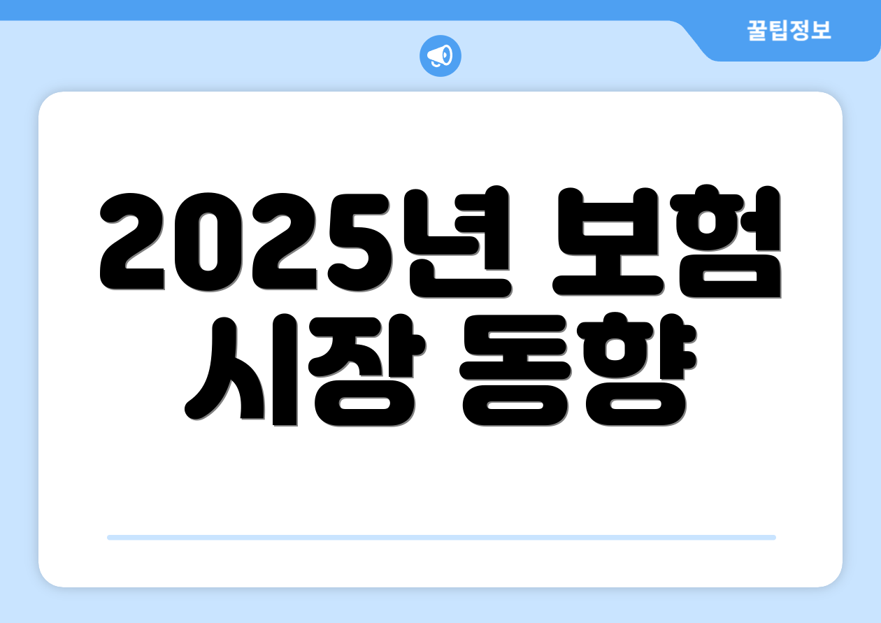2025년 보험 시장 동향
