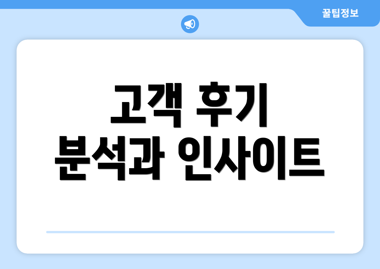 고객 후기 분석과 인사이트