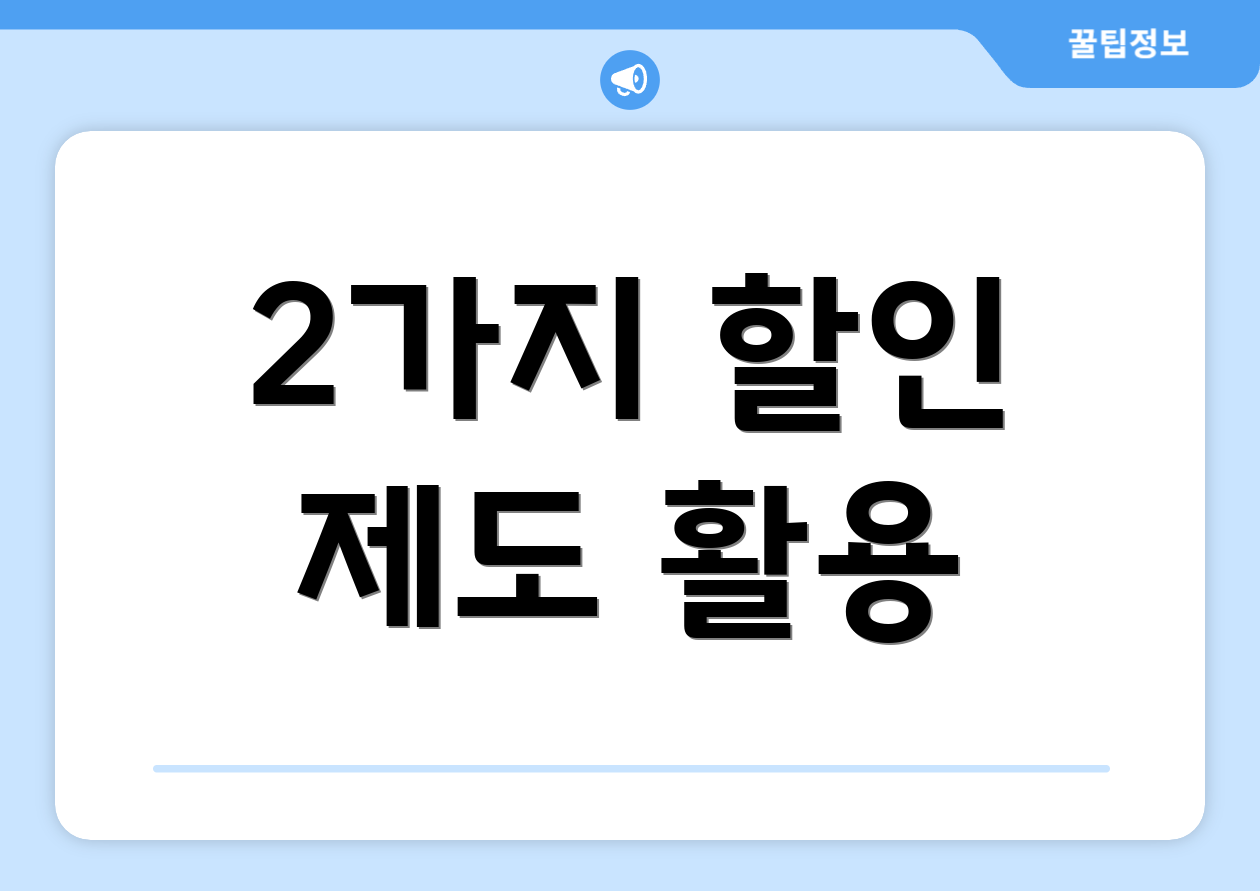 2가지 할인 제도 활용