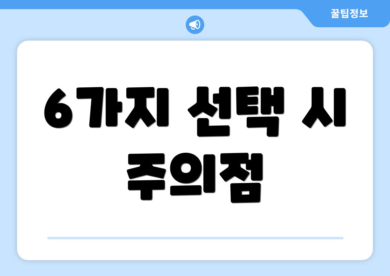 6가지 선택 시 주의점