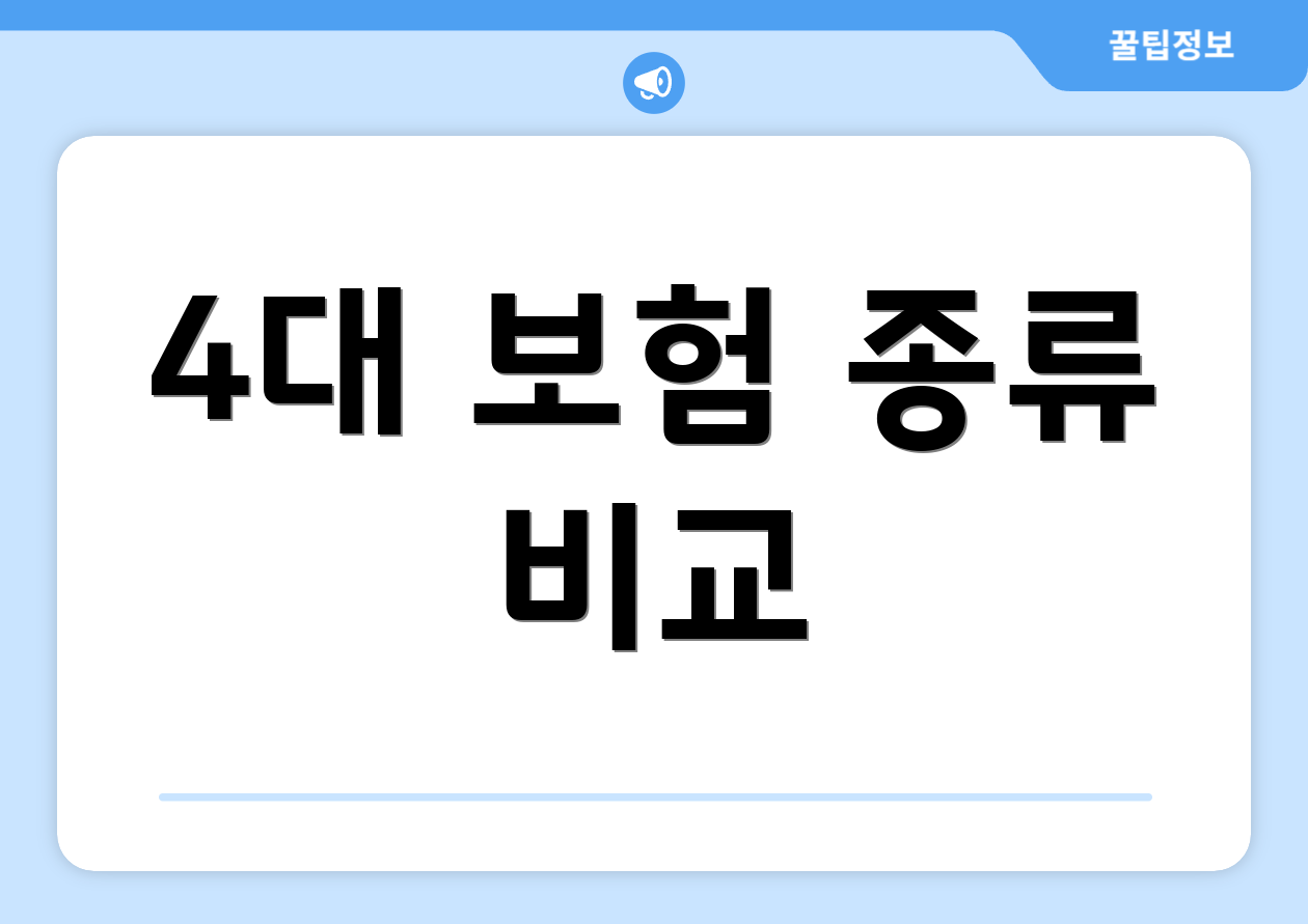 4대 보험 종류 비교