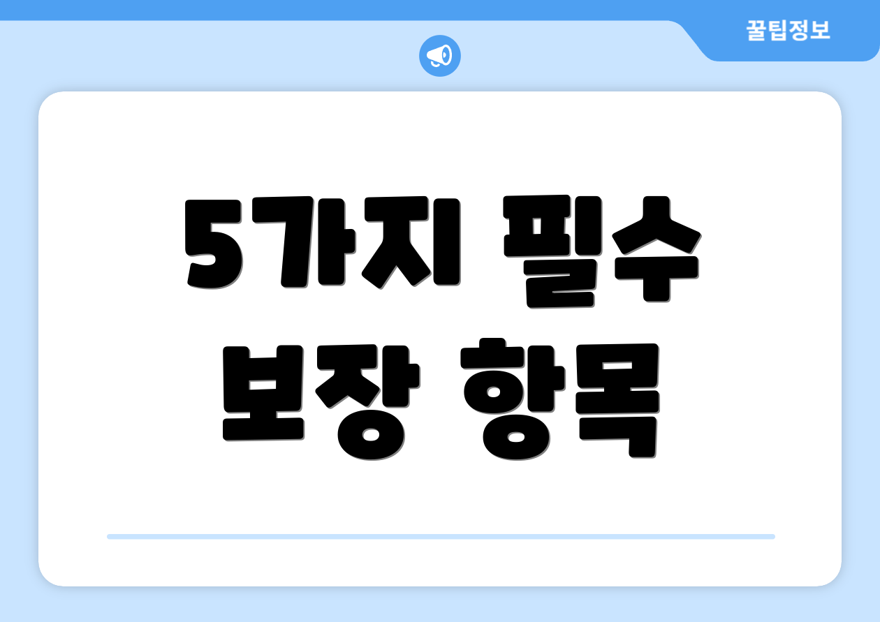5가지 필수 보장 항목