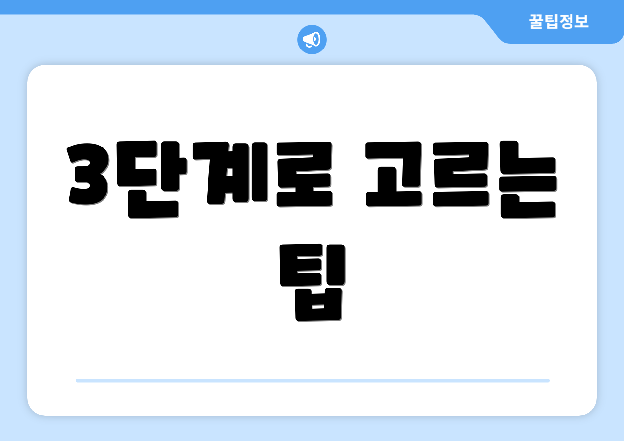 3단계로 고르는 팁