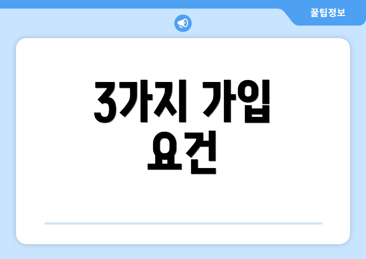 3가지 가입 요건
