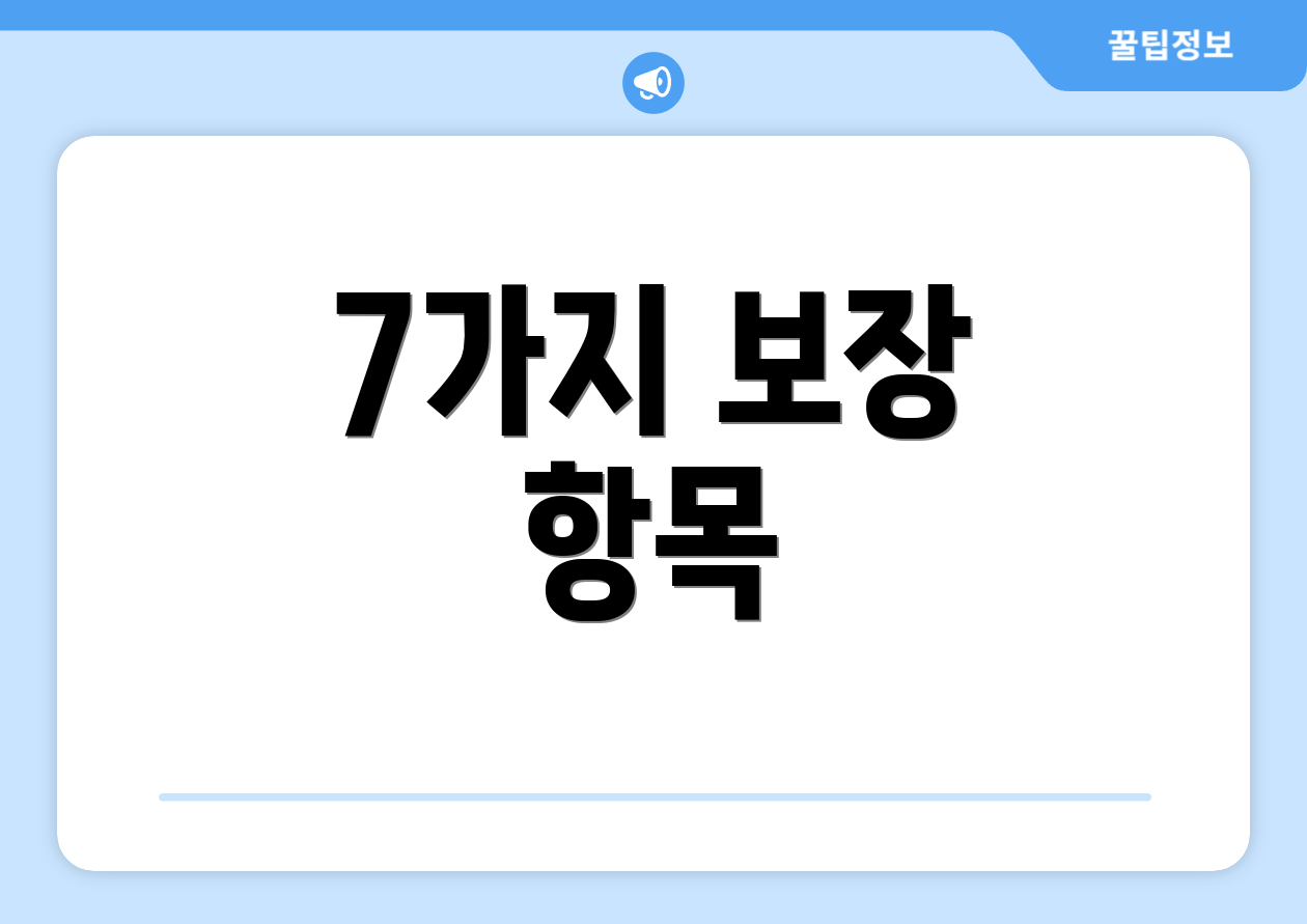 7가지 보장 항목