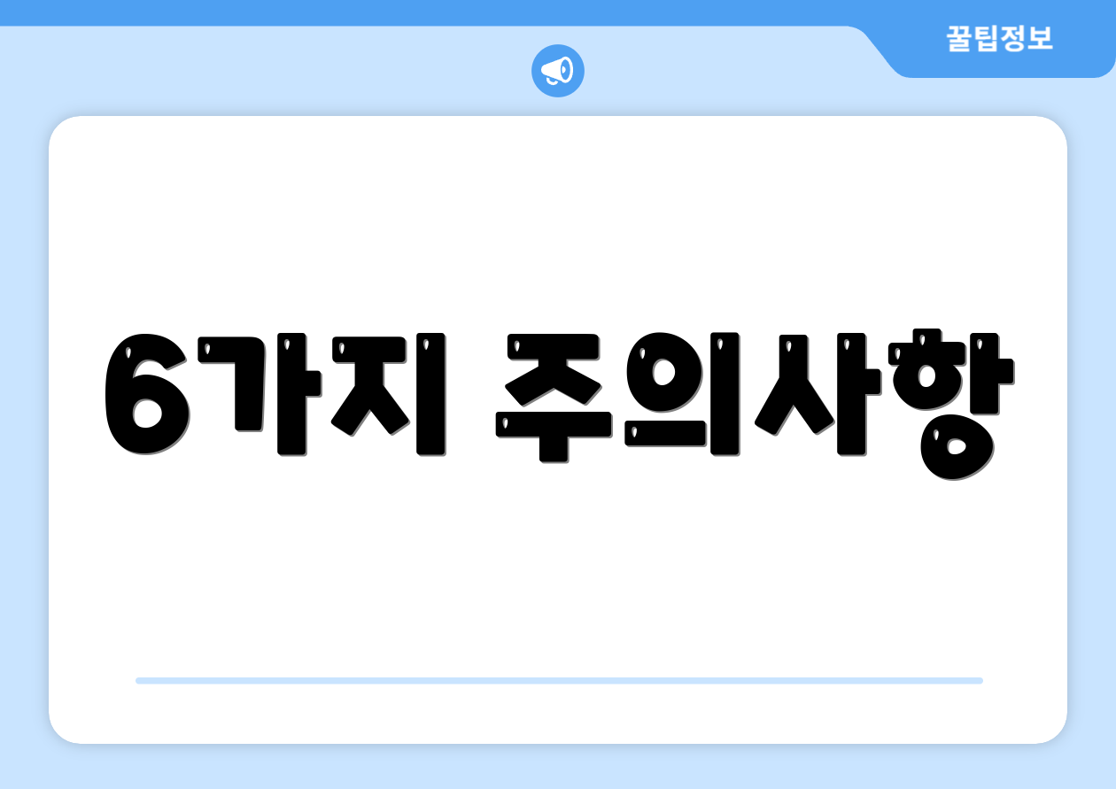 6가지 주의사항