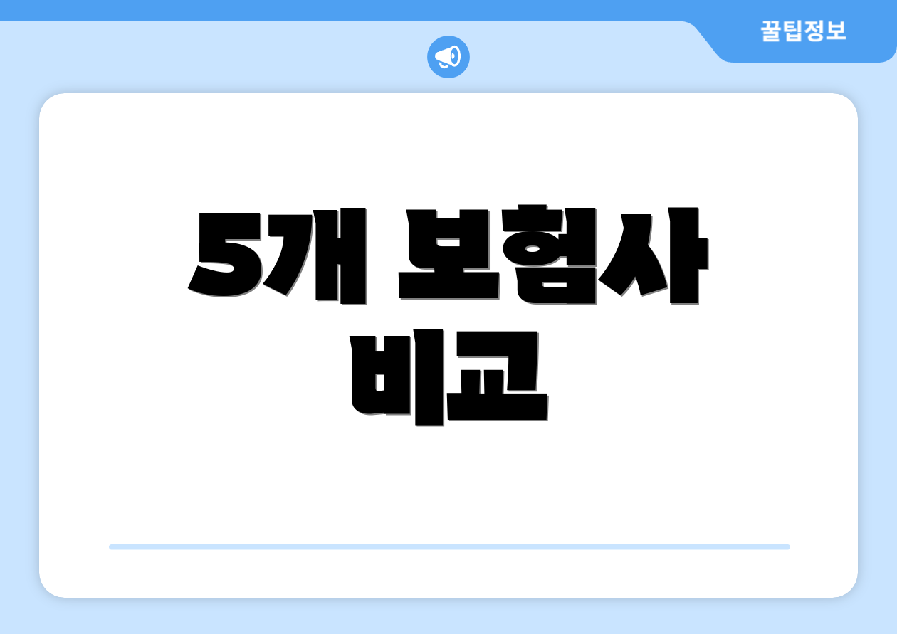 5개 보험사 비교