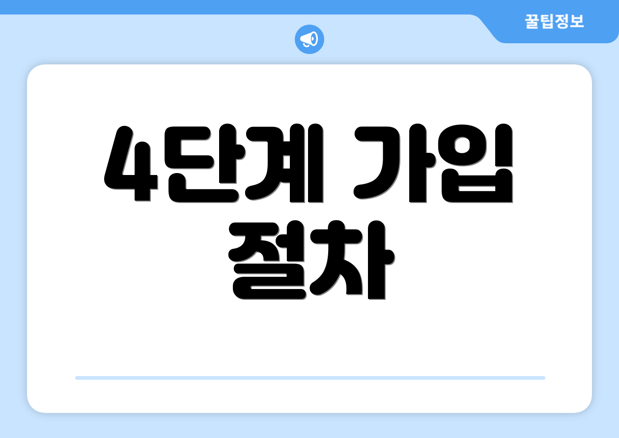 4단계 가입 절차
