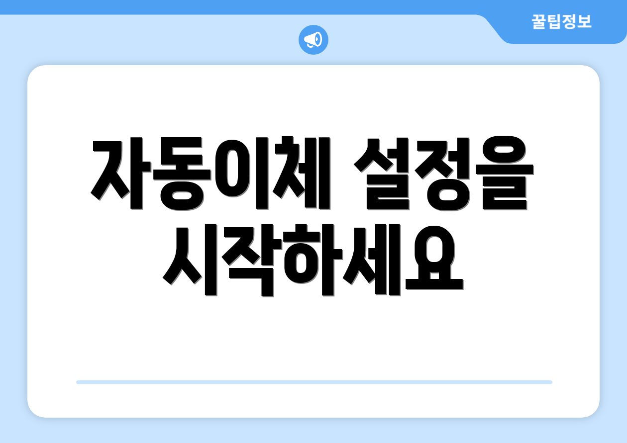 자동이체 설정을 시작하세요