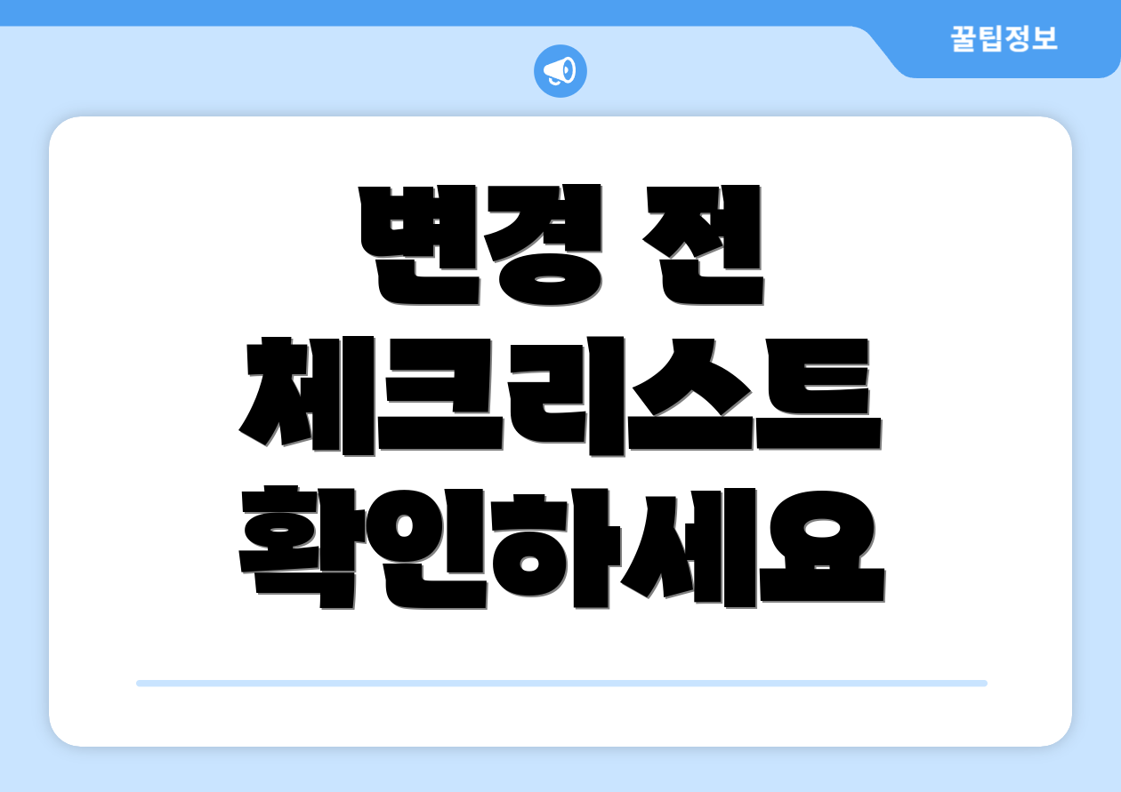 변경 전 체크리스트 확인하세요