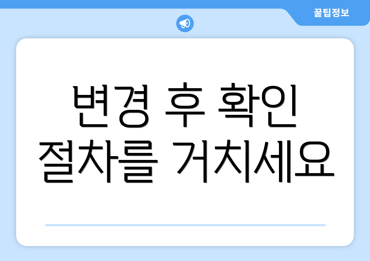 변경 후 확인 절차를 거치세요
