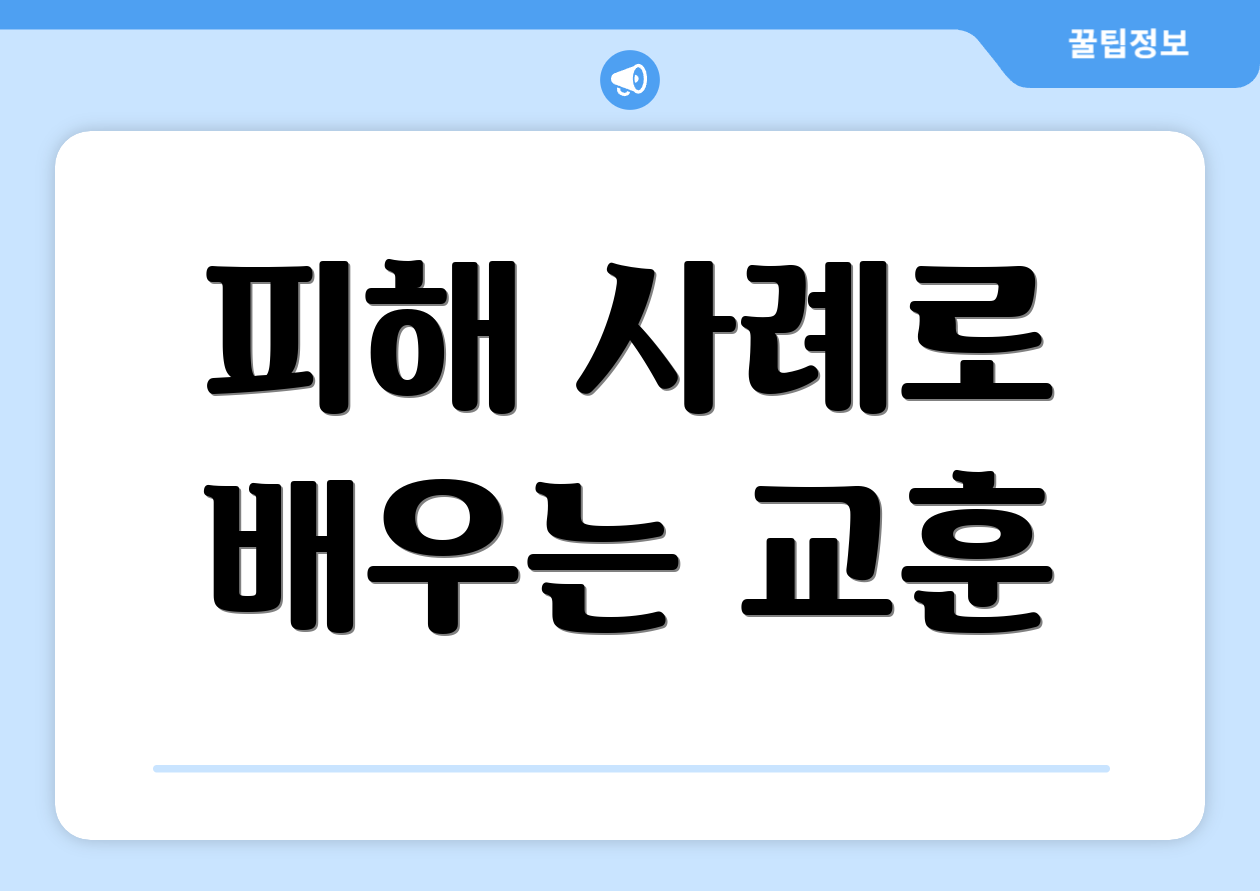 피해 사례로 배우는 교훈