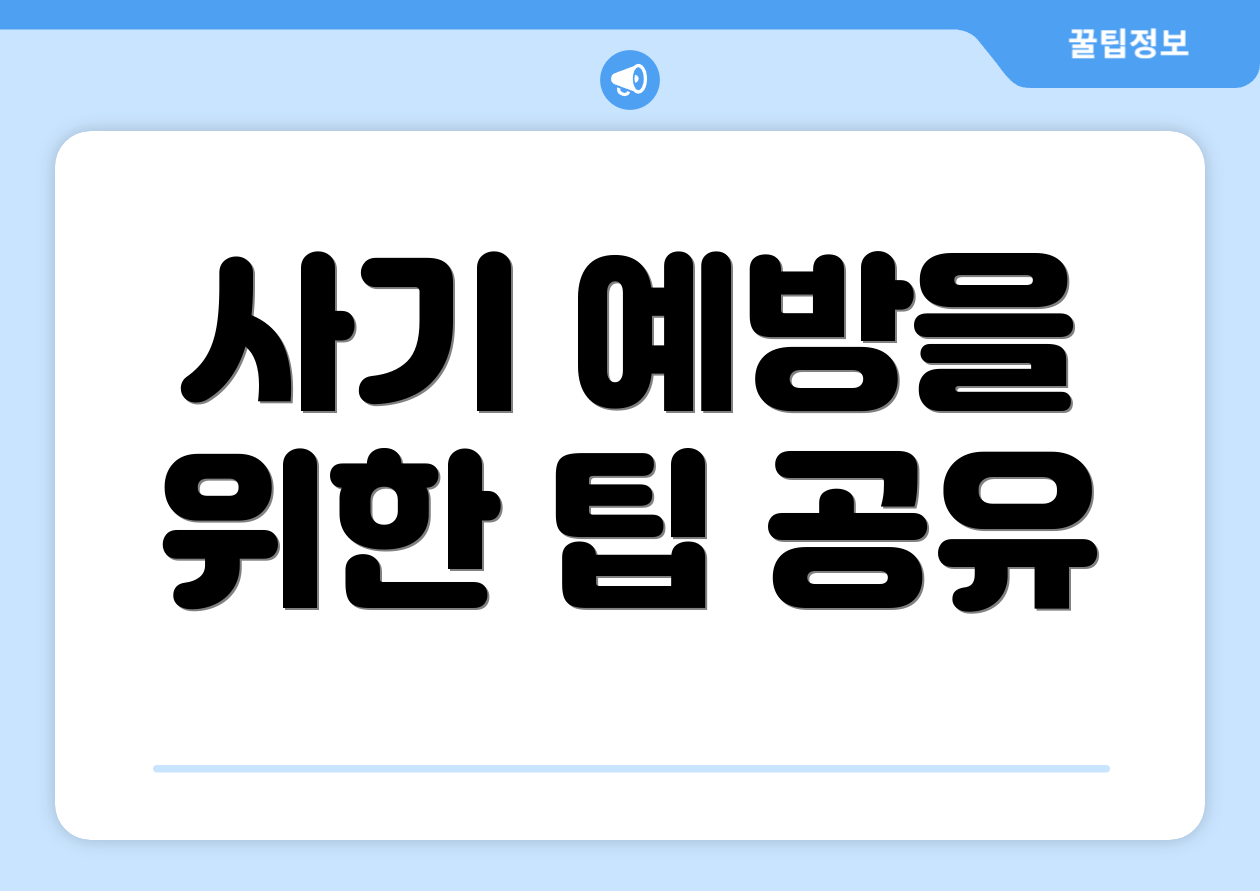 사기 예방을 위한 팁 공유