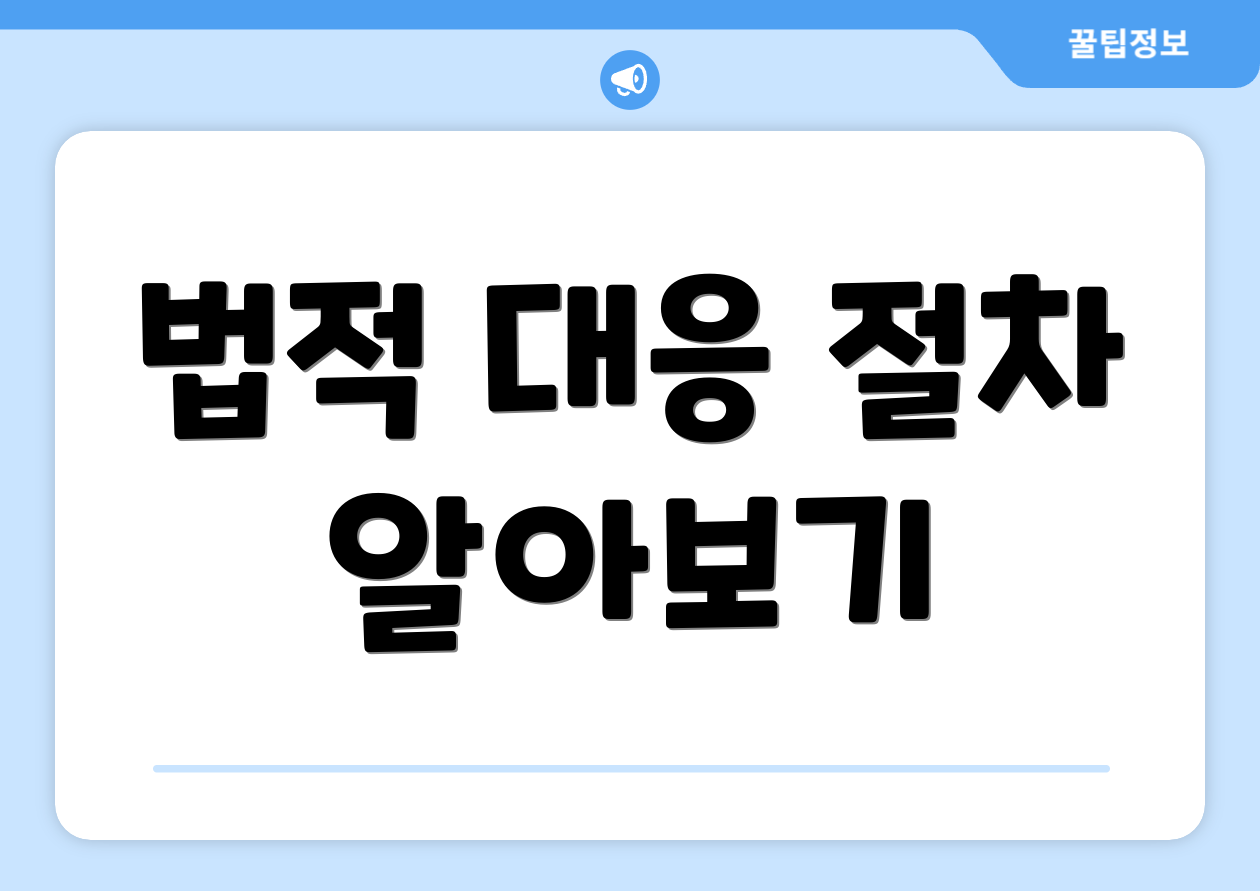 법적 대응 절차 알아보기