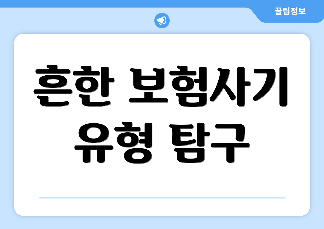 흔한 보험사기 유형 탐구