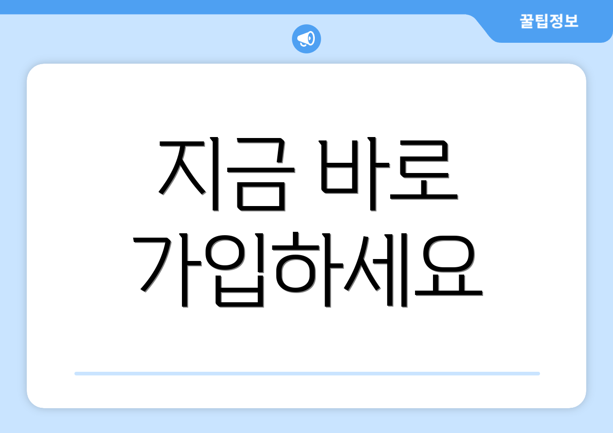 지금 바로 가입하세요