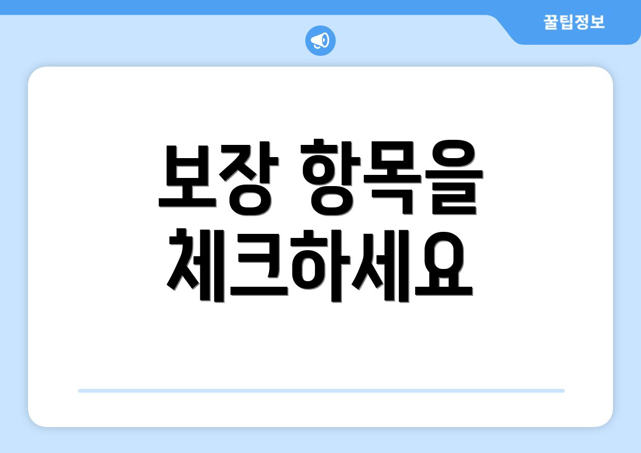 보장 항목을 체크하세요