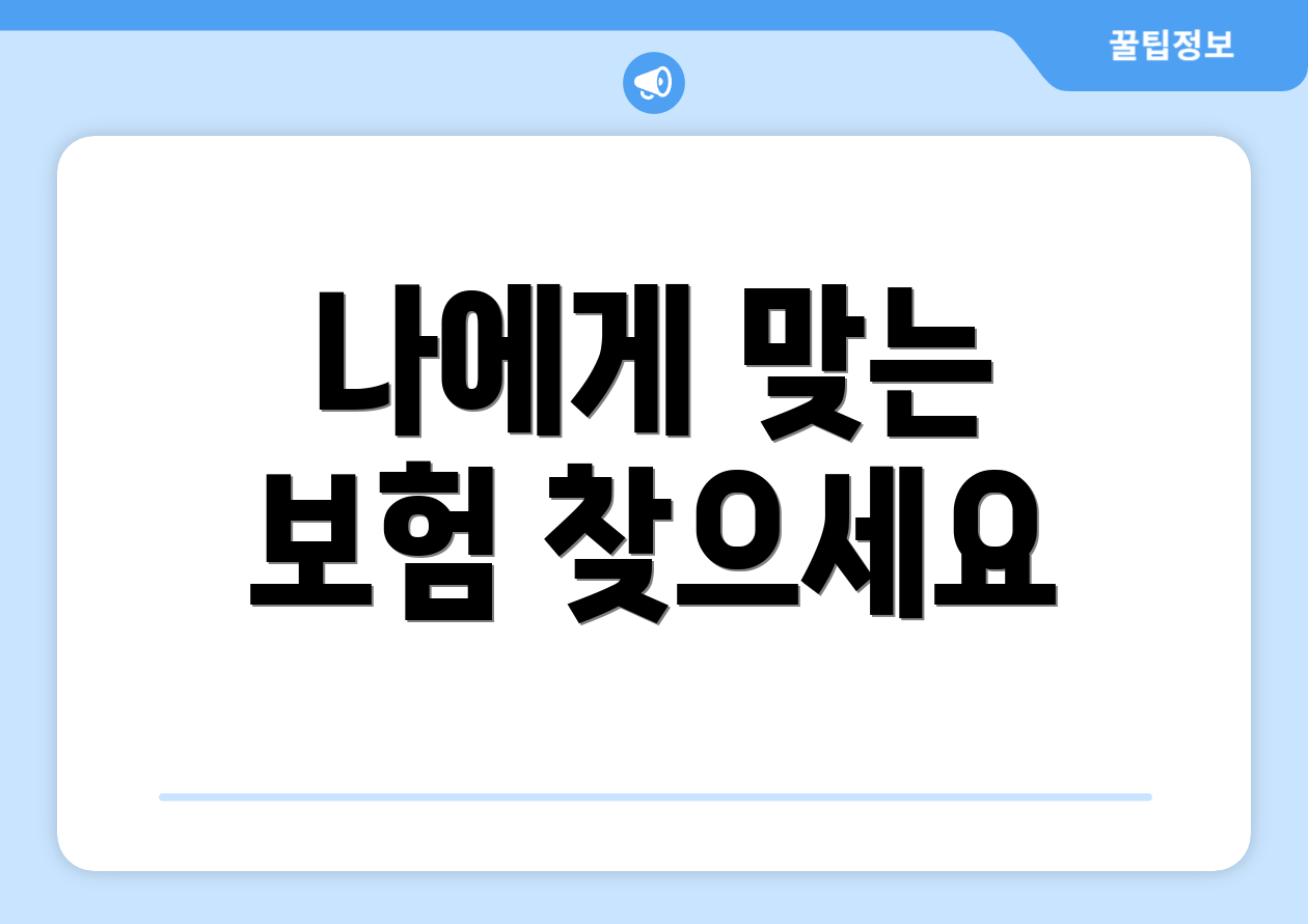 나에게 맞는 보험 찾으세요