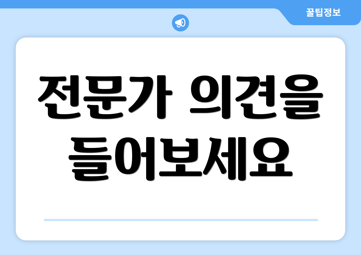 전문가 의견을 들어보세요