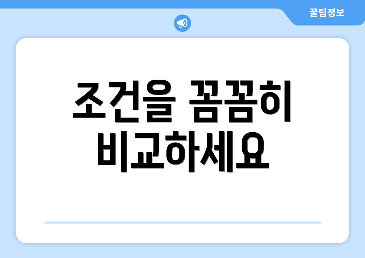 조건을 꼼꼼히 비교하세요