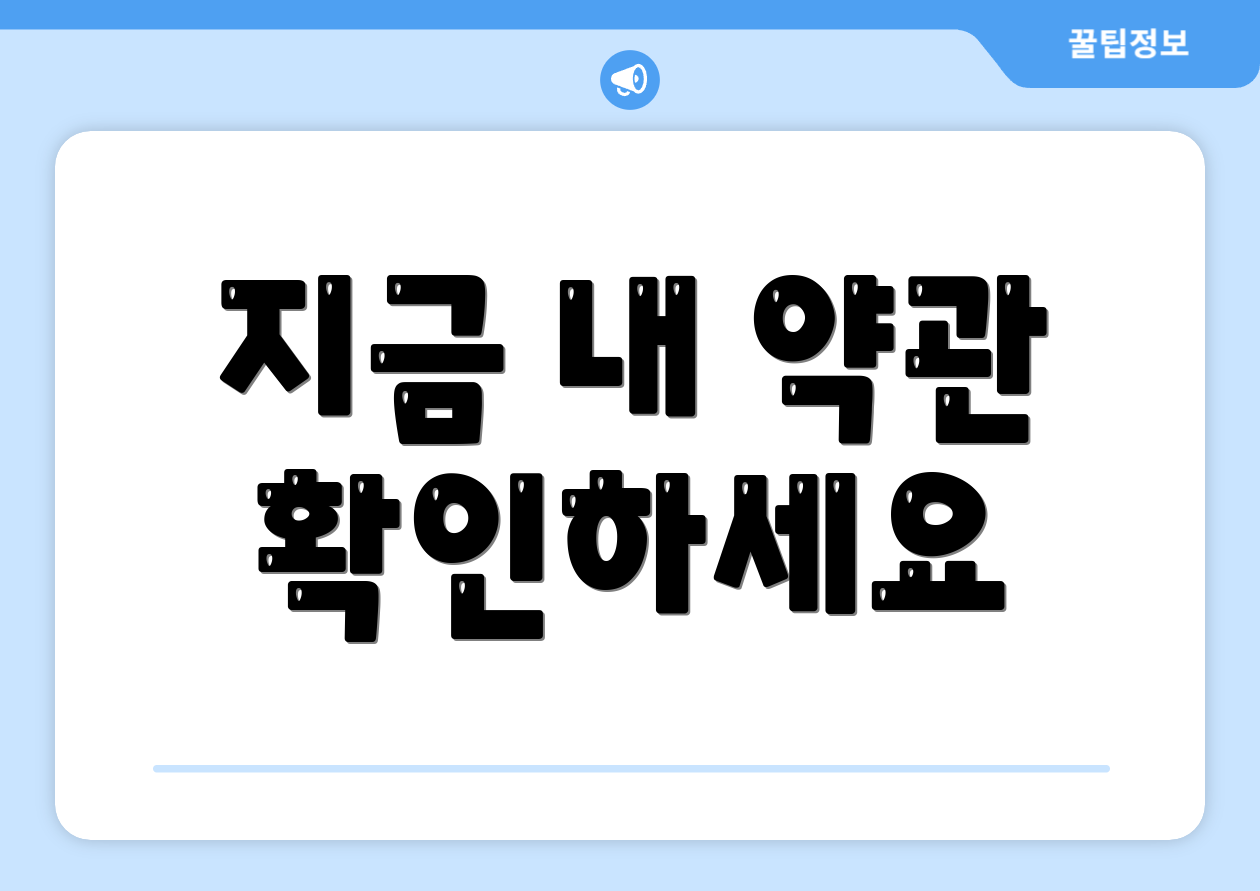 지금 내 약관 확인하세요