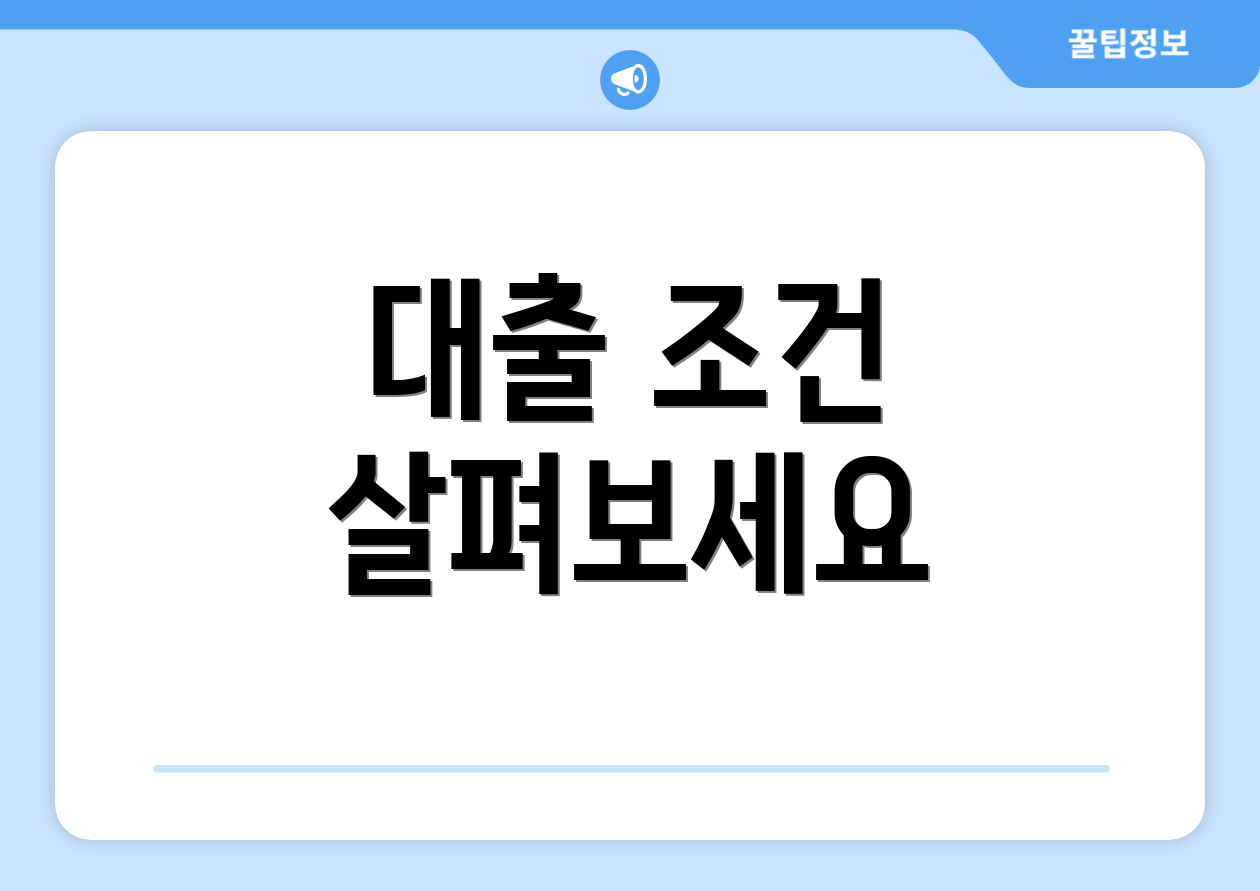 대출 조건 살펴보세요
