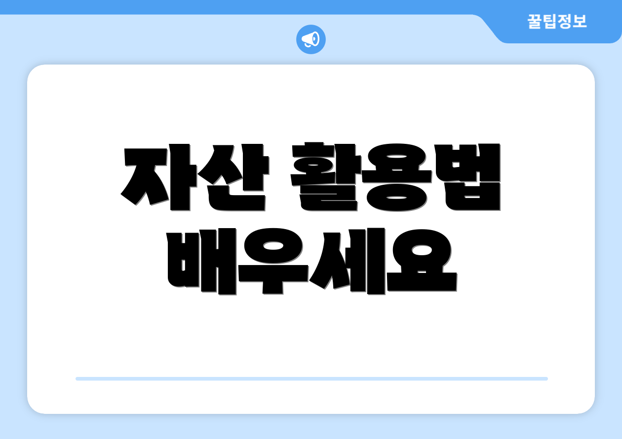 자산 활용법 배우세요