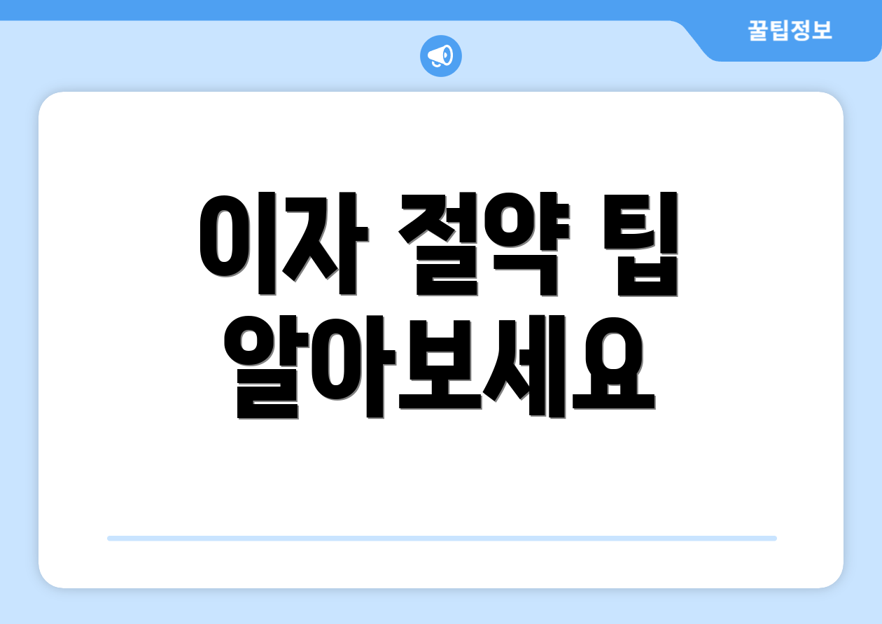 이자 절약 팁 알아보세요
