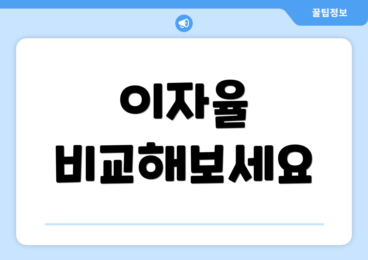 이자율 비교해보세요