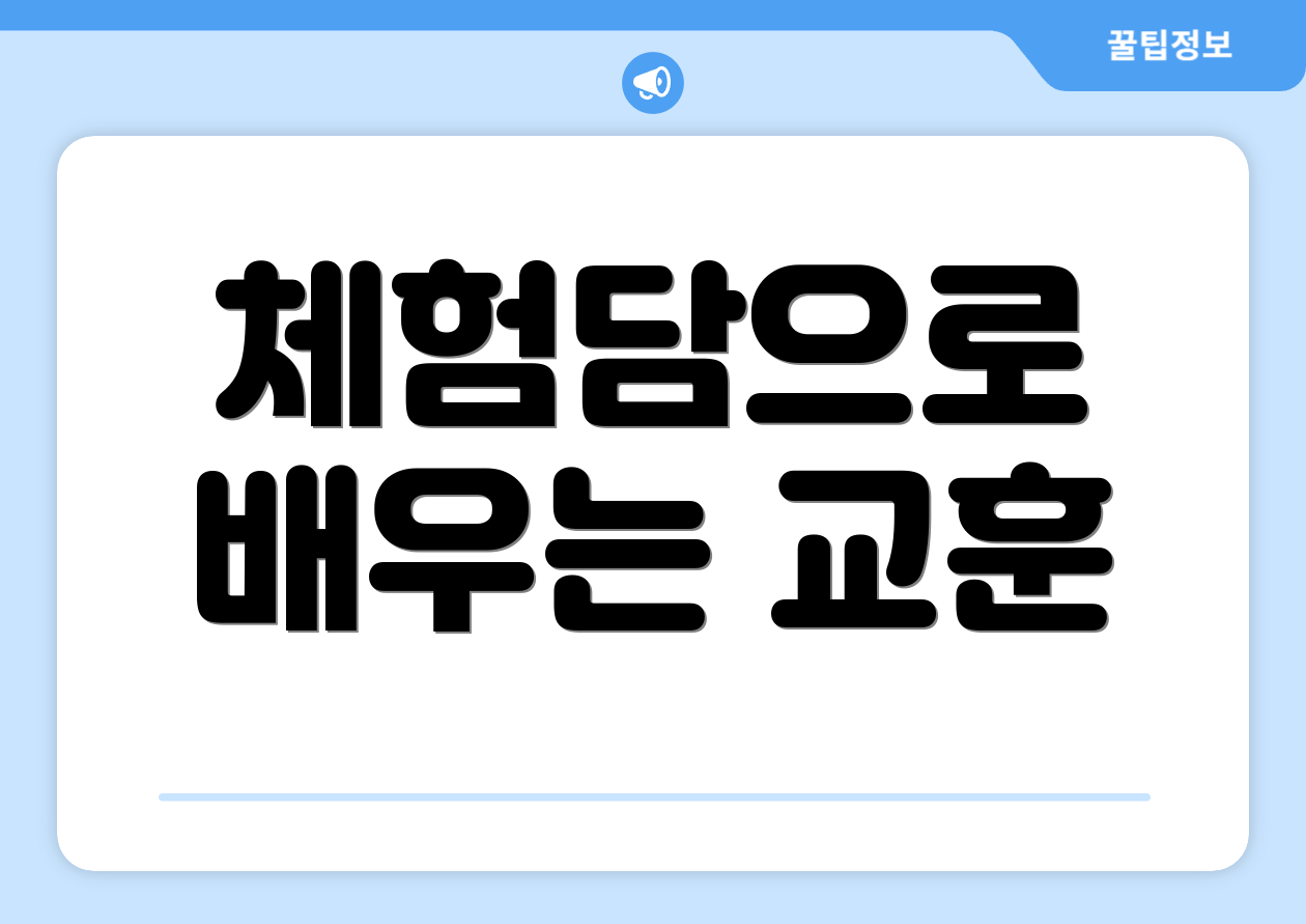 체험담으로 배우는 교훈