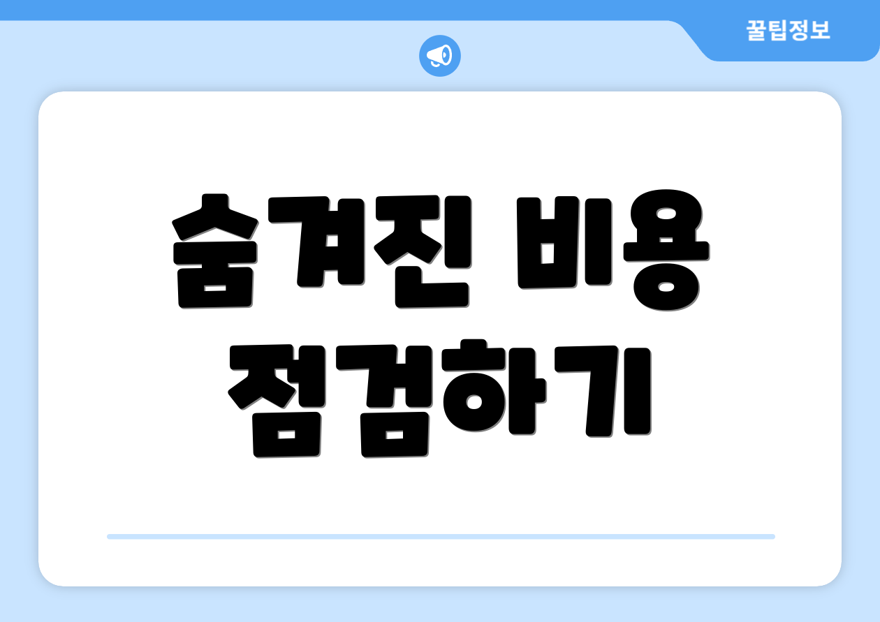숨겨진 비용 점검하기
