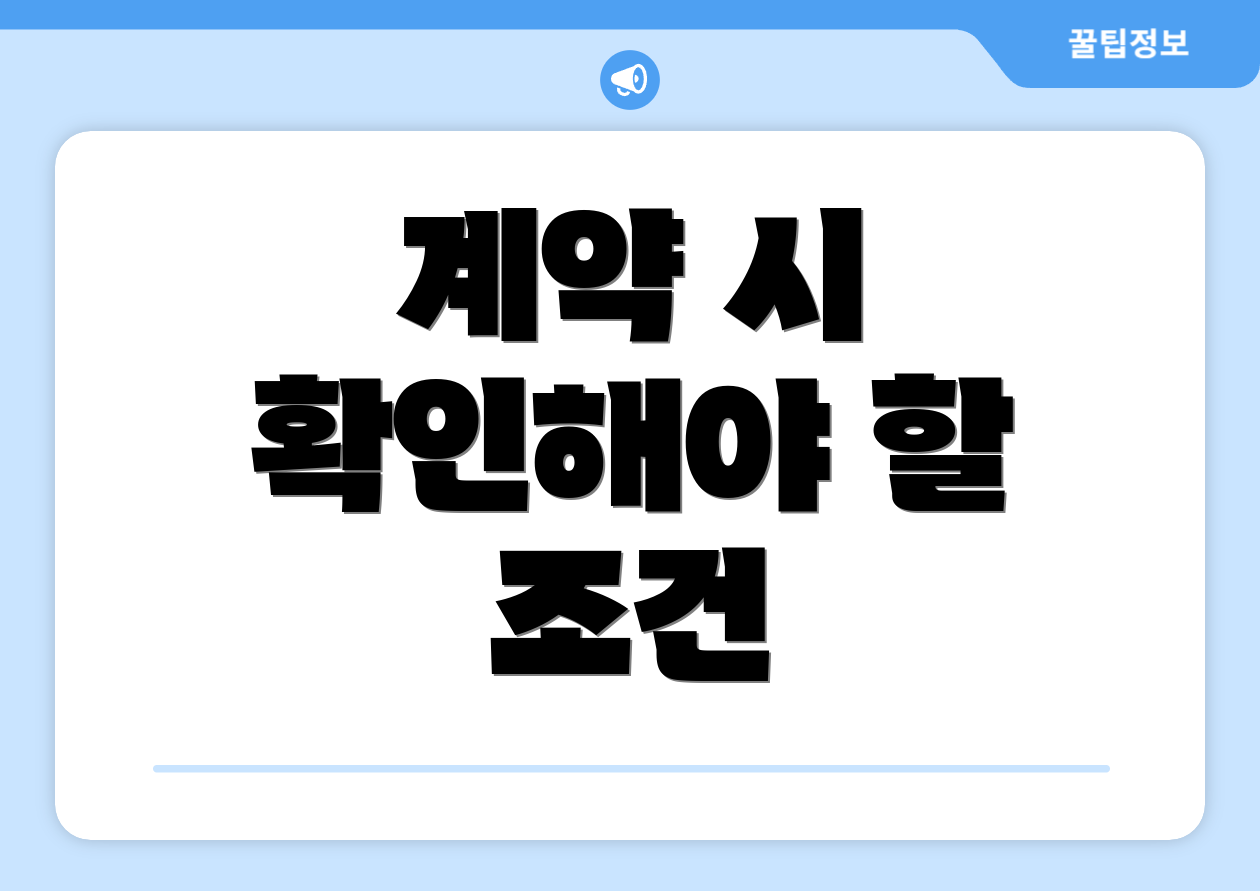 계약 시 확인해야 할 조건