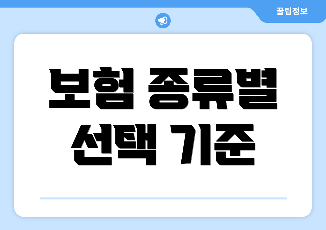 보험 종류별 선택 기준