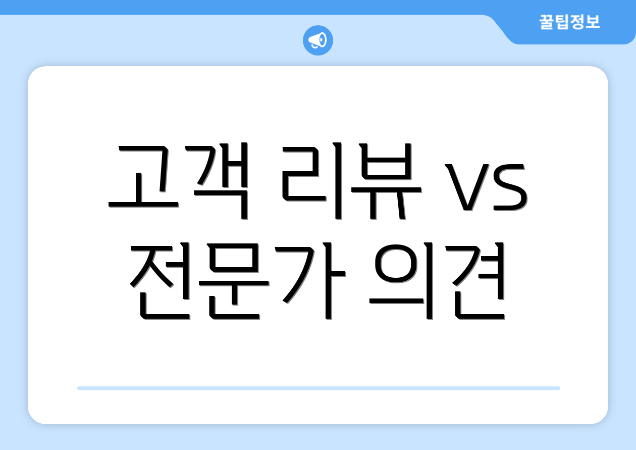 고객 리뷰 vs 전문가 의견