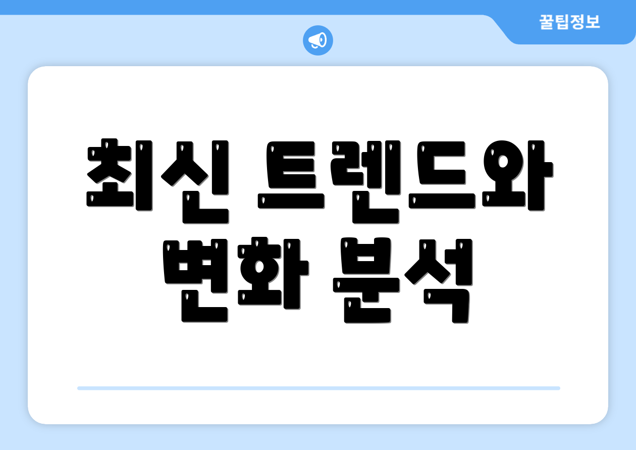 최신 트렌드와 변화 분석