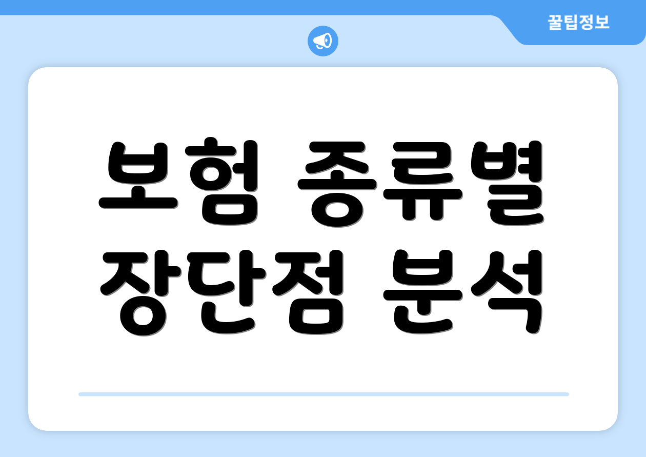 보험 종류별 장단점 분석