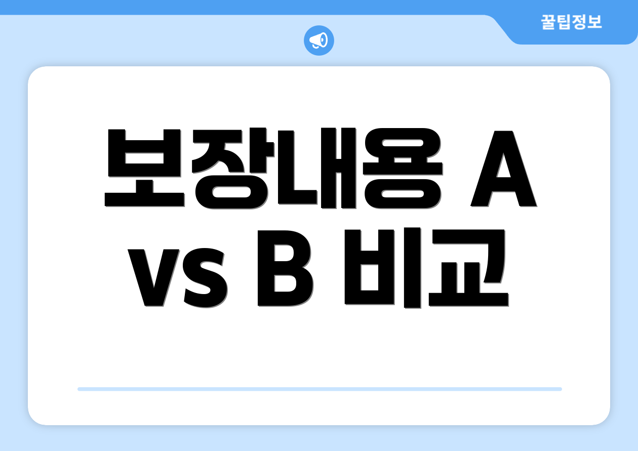 보장내용 A vs B 비교