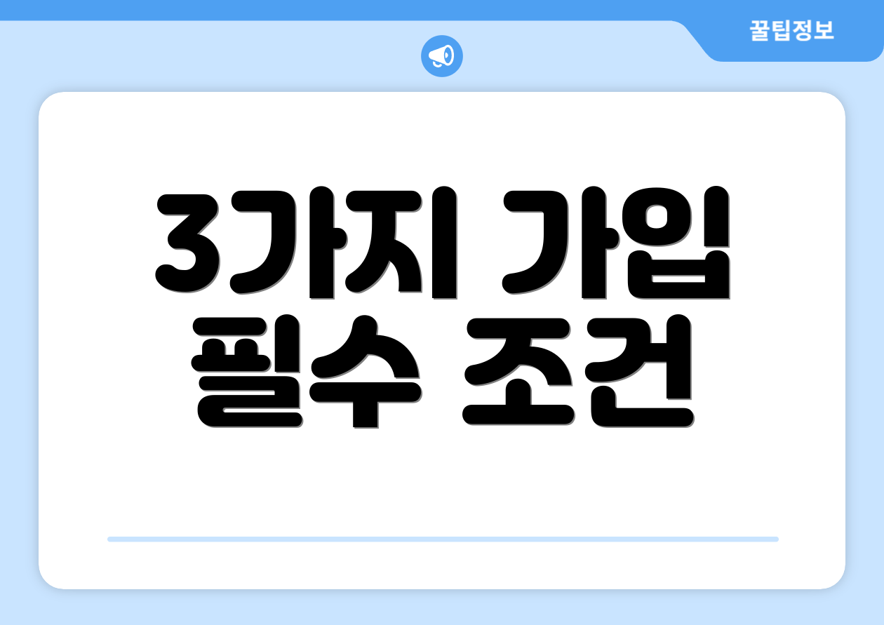 3가지 가입 필수 조건
