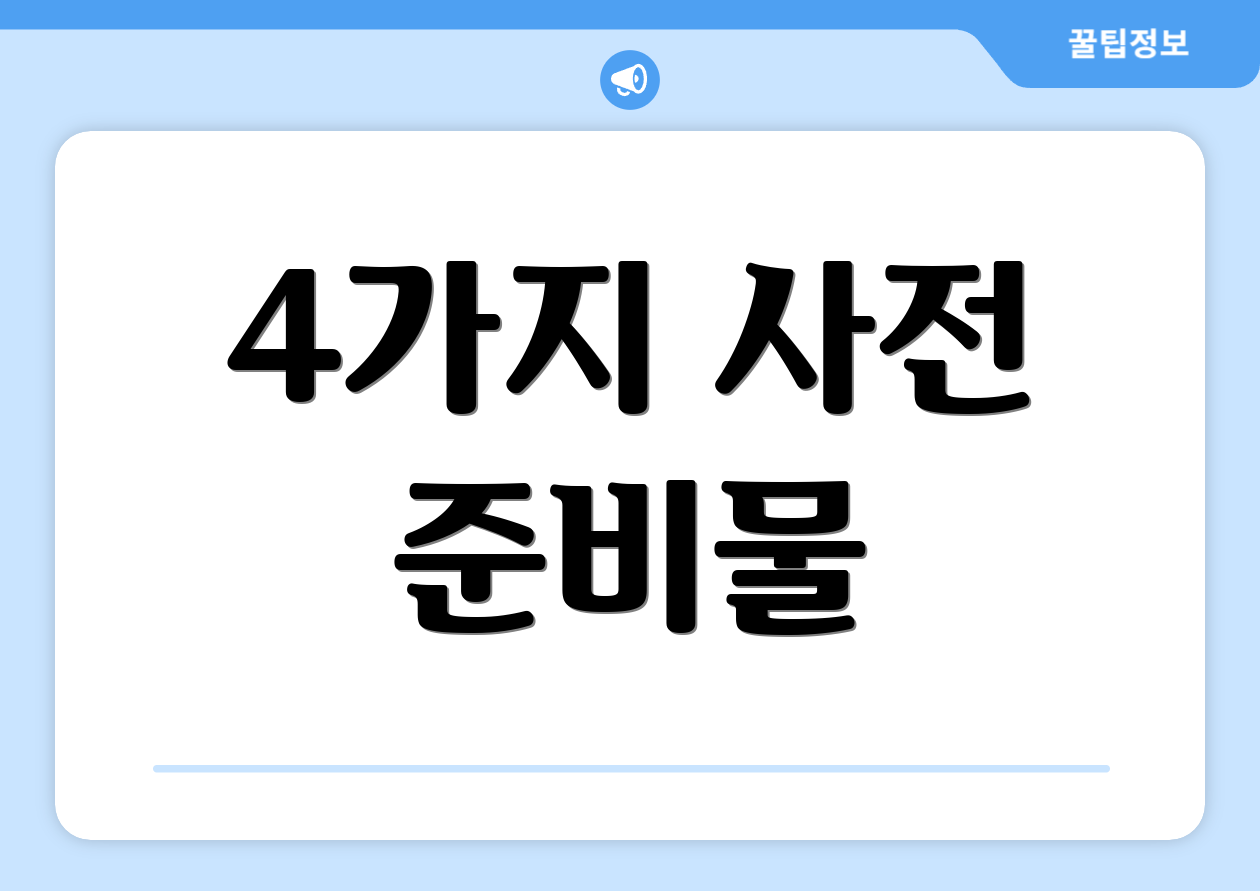 4가지 사전 준비물
